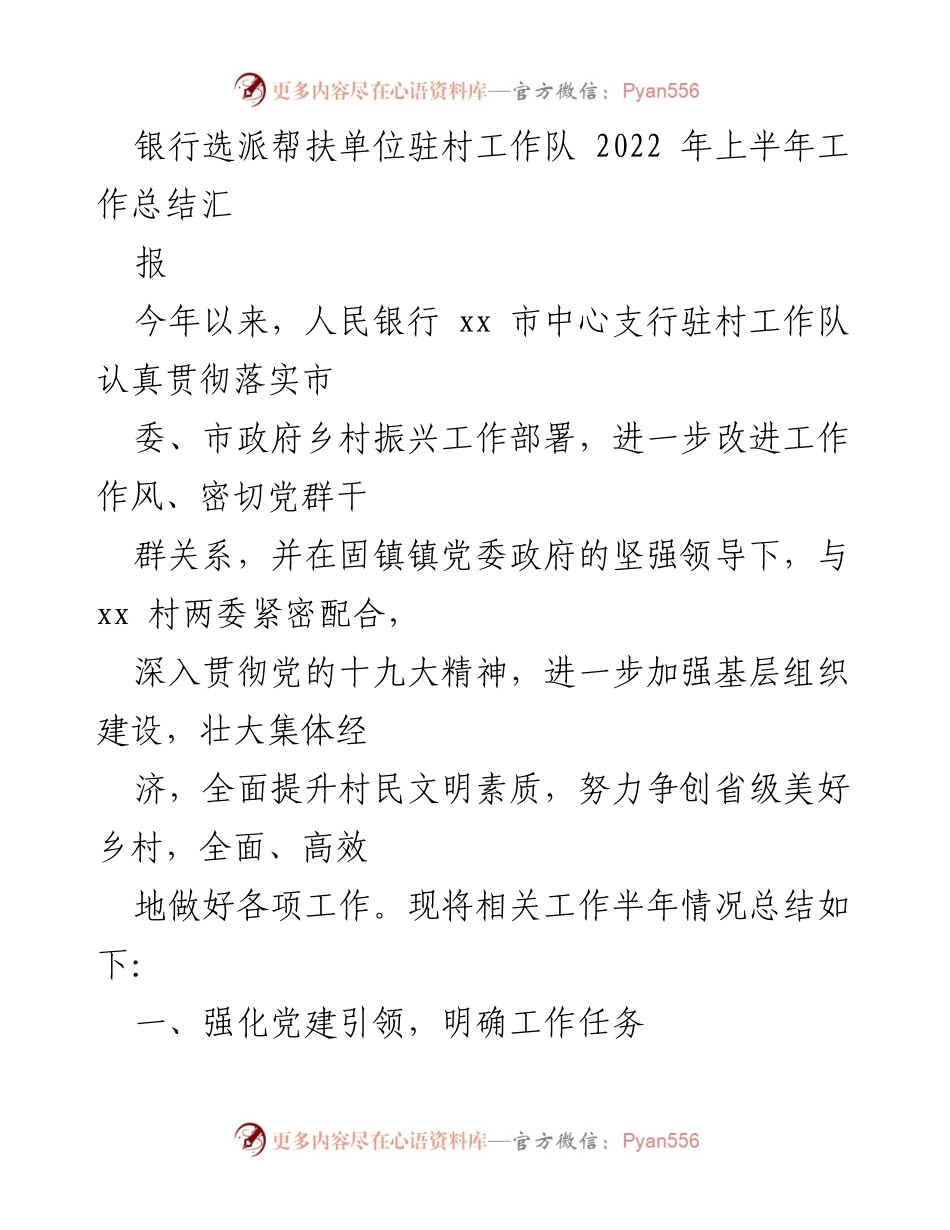 [工作总结] 驻村帮扶 - 2022年上半年驻村工作队工作总结报告.docx_第1页