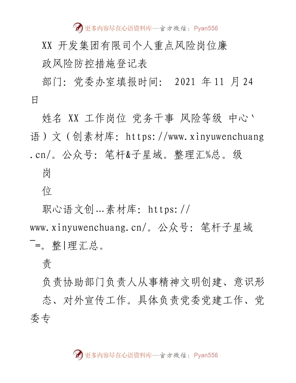[工作总结] 风险管理 - XX开发集团个人重点风险岗位廉政风险防控措施登记表.docx_第1页