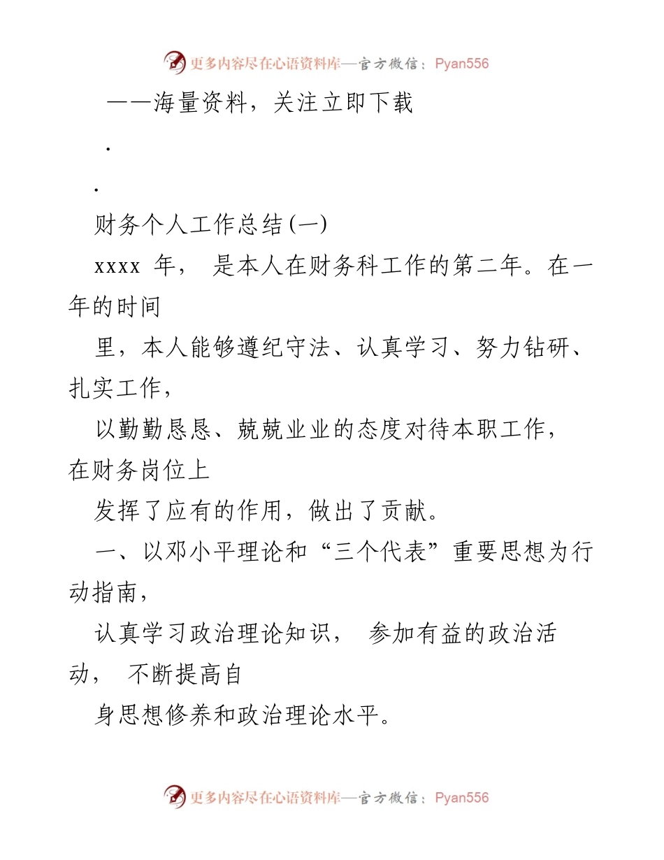 [工作总结] 财务科 - 个人财务工作总结与反思.docx_第1页