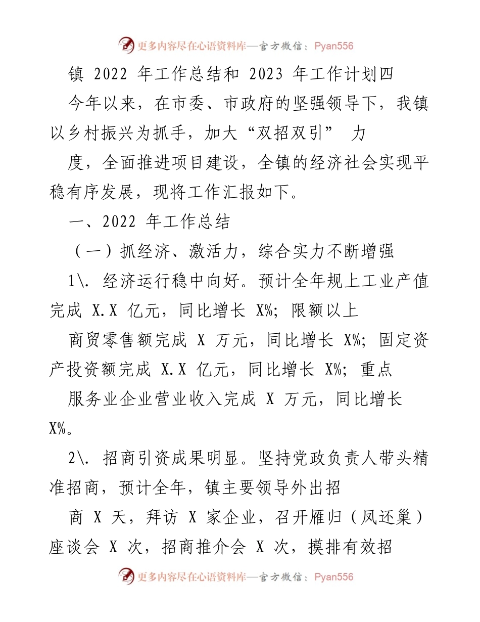 [工作总结] 镇政府 - 2022年工作总结与2023年工作计划_5.docx_第1页