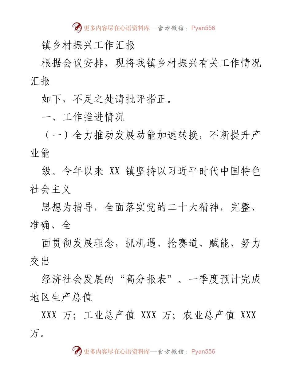 [工作总结] 镇乡村振兴会议 - XX镇乡村振兴工作推进情况汇报.docx_第1页