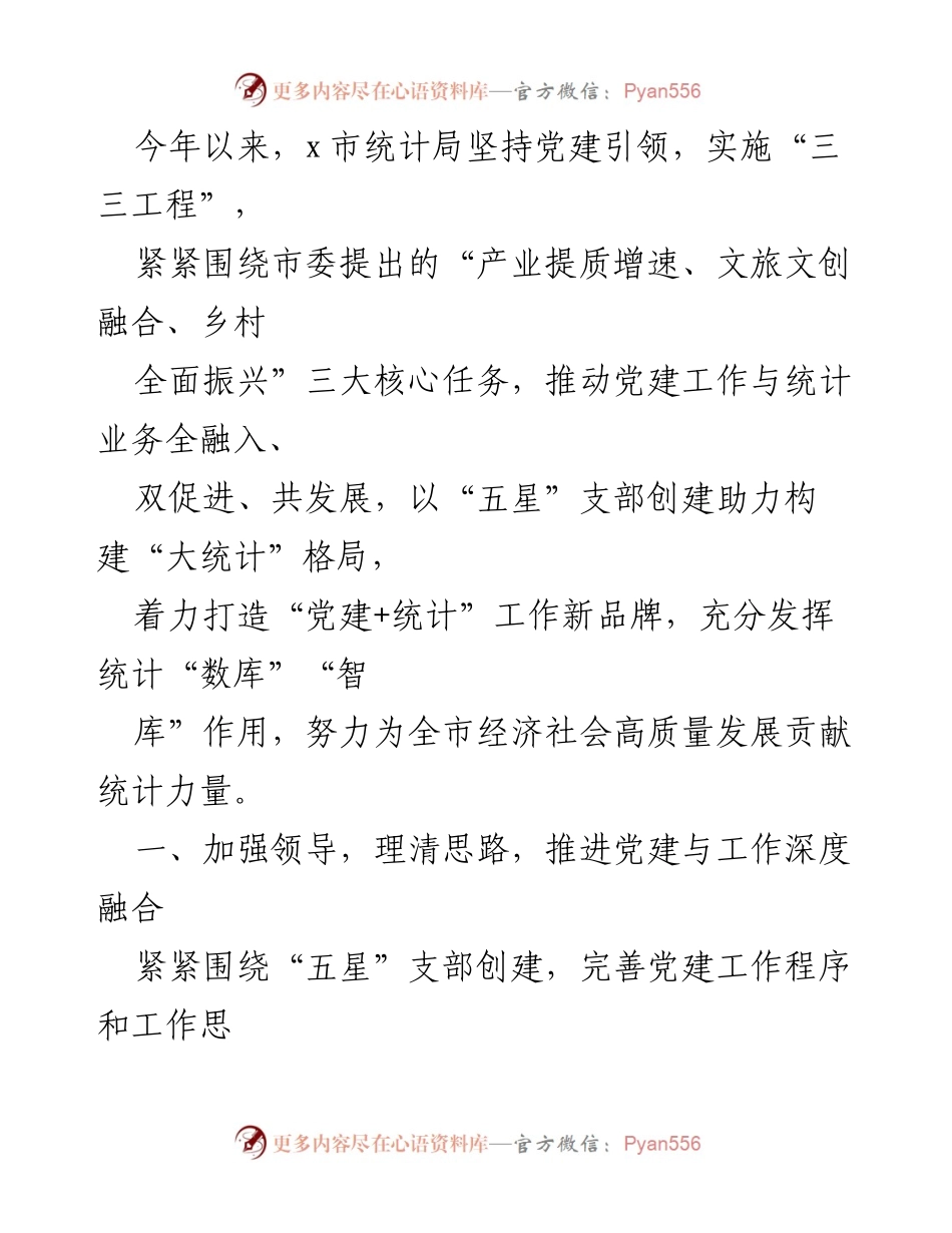 [工作总结] 统计局党建与业务融合 - 加强党建引领，推动统计高质量发展.docx_第1页