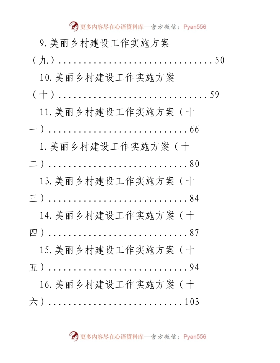 [工作总结] 美丽乡村建设实施方案汇编.docx_第2页