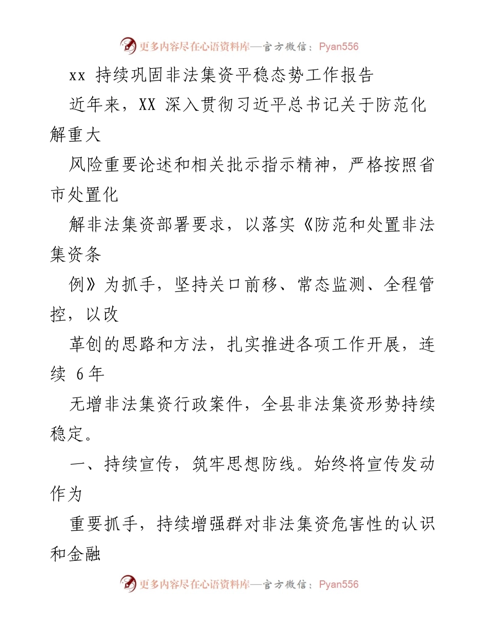 [工作总结] 非法集资防范工作 - 持续巩固非法集资平稳态势的工作报告.docx_第1页