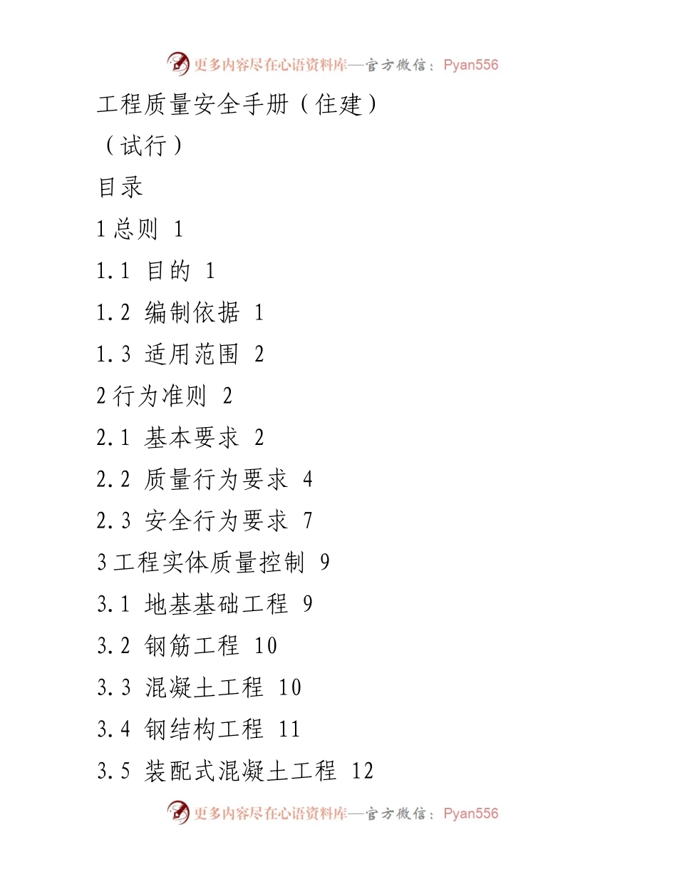 [工作手册] 住建行业 - 工程质量安全管理手册（试行）.docx_第1页