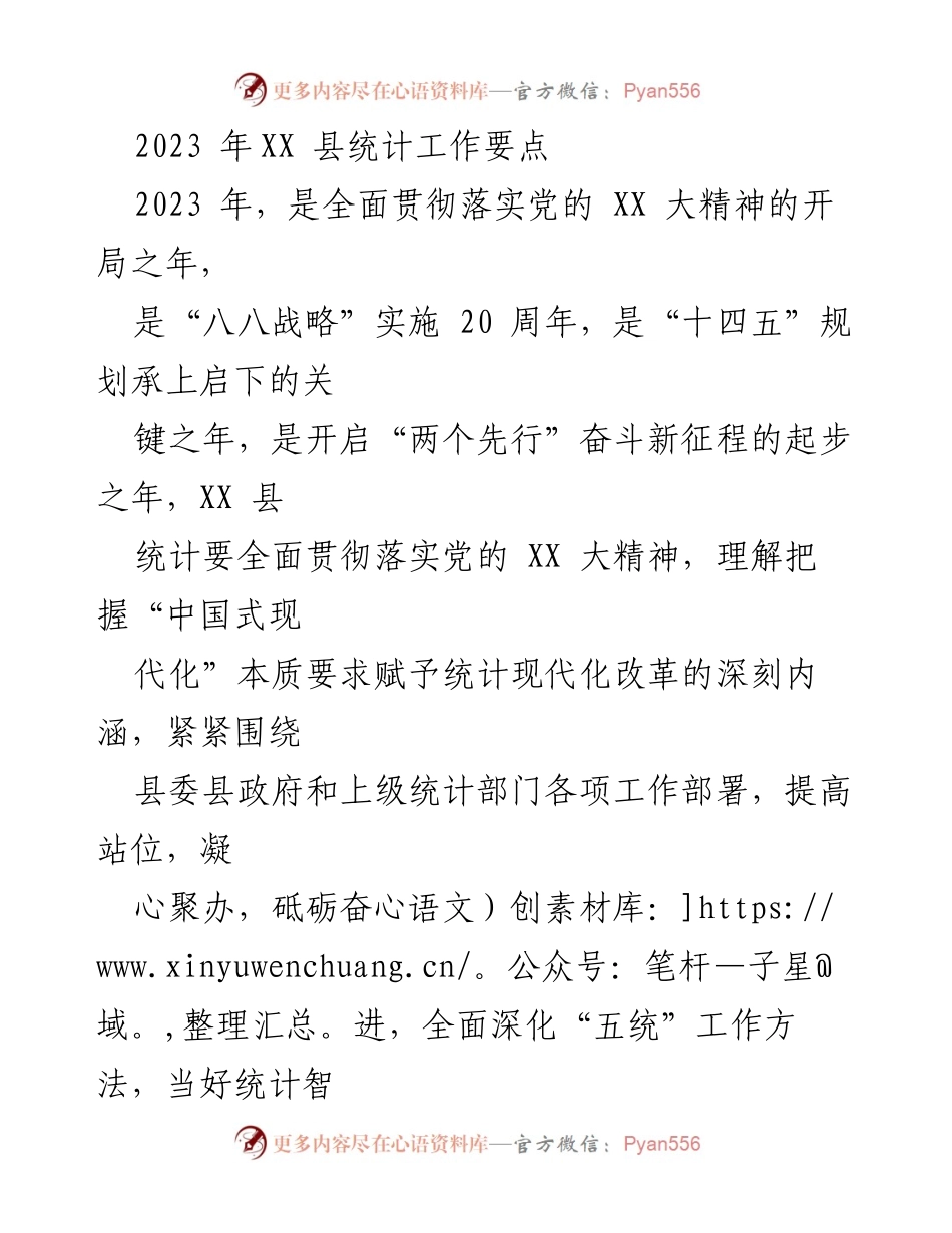 [工作总结] 统计工作会议 - 2023年XX县统计工作要点及实施方案.docx_第1页