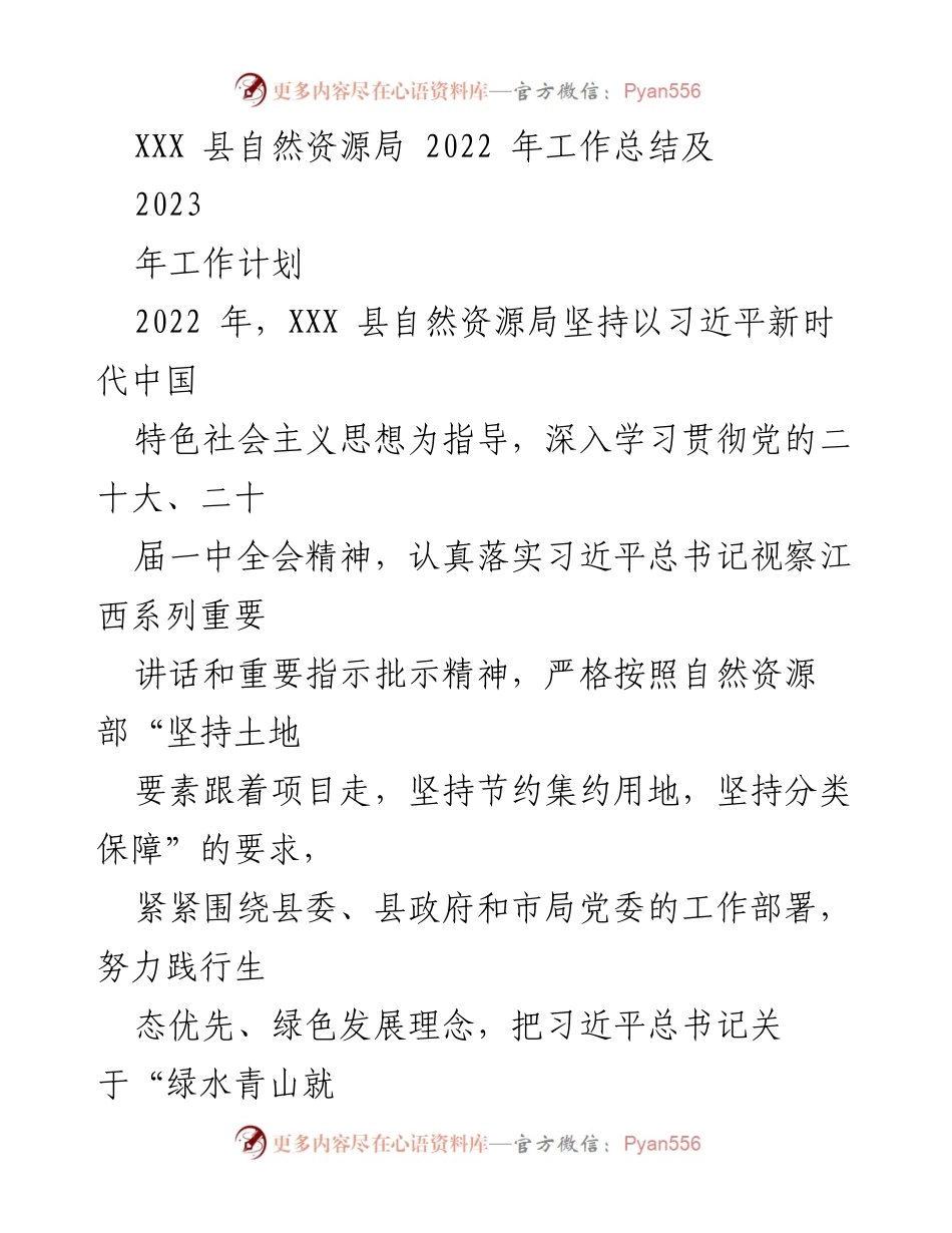 [工作总结] 自然资源局 - XXX 县自然资源局2022年工作总结与2023年工作计划.docx_第1页
