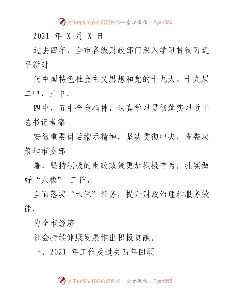 [工作总结] 财政工作会议 - 2021年全市财政工作回顾与展望.docx_第1页