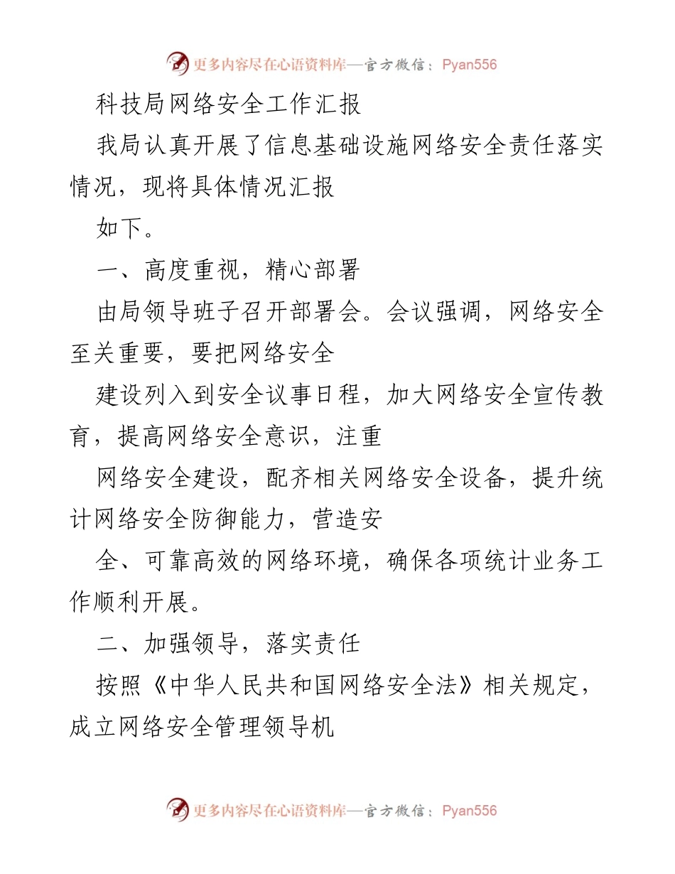 [工作总结] 网络安全工作 - 科技局网络安全责任落实情况汇报.docx_第1页