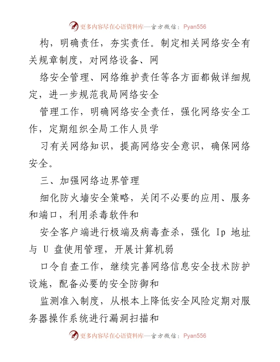 [工作总结] 网络安全工作 - 科技局网络安全责任落实情况汇报.docx_第2页