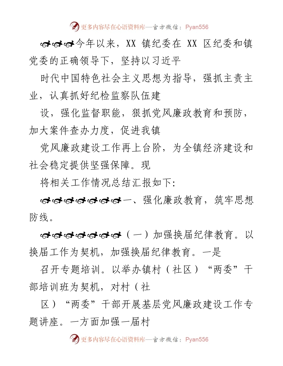 [工作总结] 镇纪委工作会议 - 加强党风廉政建设，强化干部廉政教育工作总结.docx_第1页