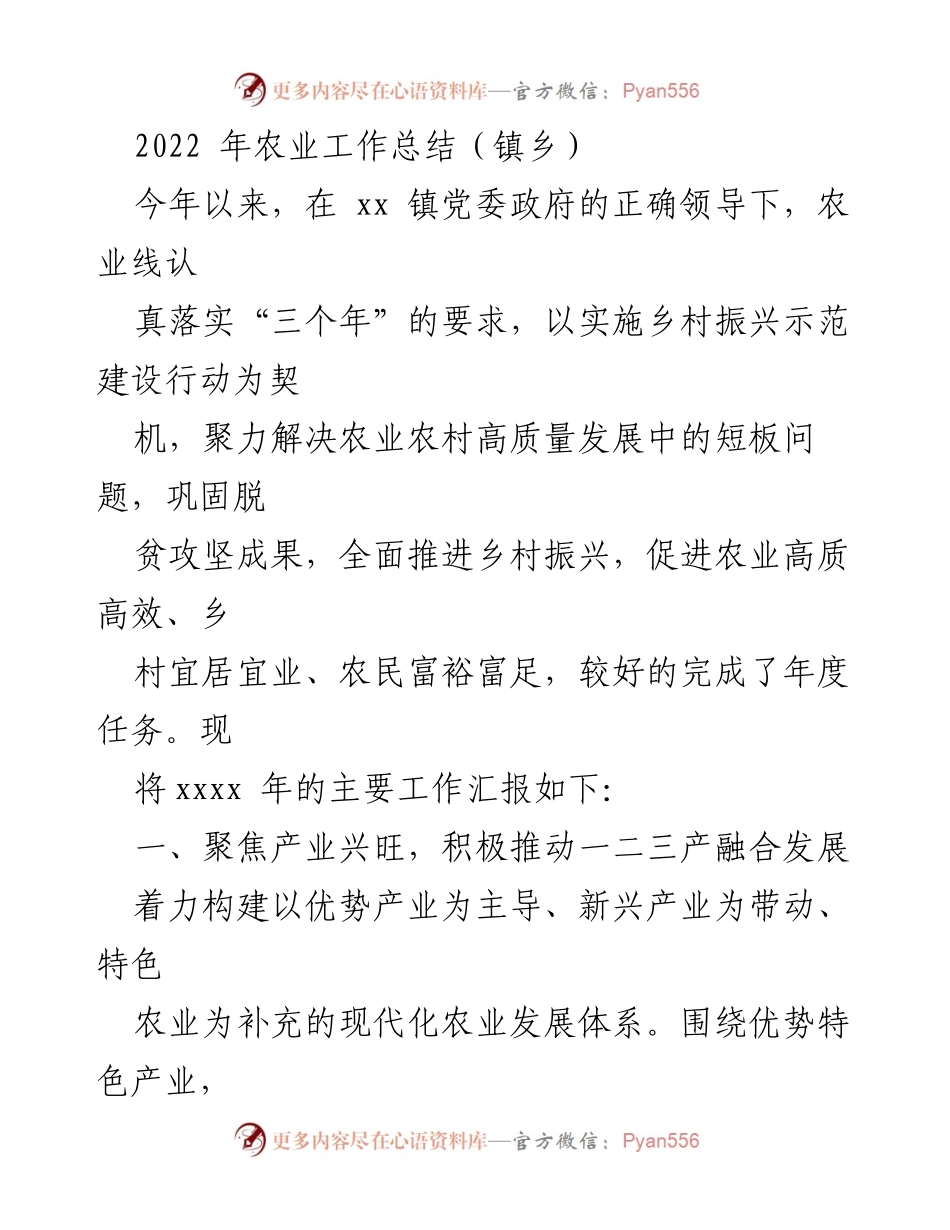 [工作总结] 镇乡农业工作 - 2022年农业工作总结与乡村振兴成效报告.docx_第1页