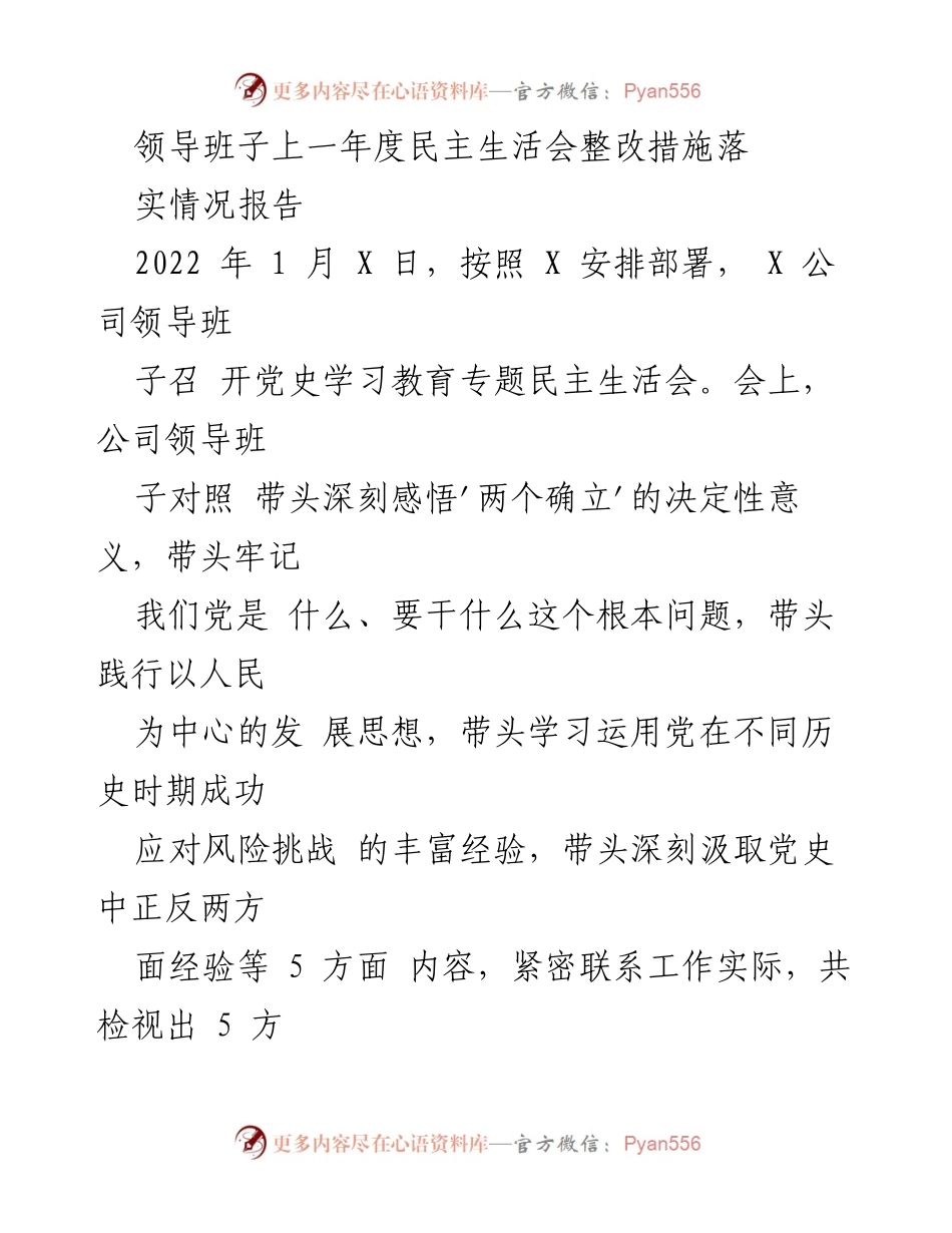 [工作总结] 领导班子 - 2022年度民主生活会整改措施落实情况报告_1.docx_第1页