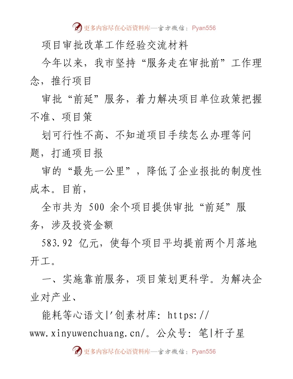 [工作总结] 项目审批改革经验交流 - 提升项目审批效率的改革实践与经验分享.docx_第1页