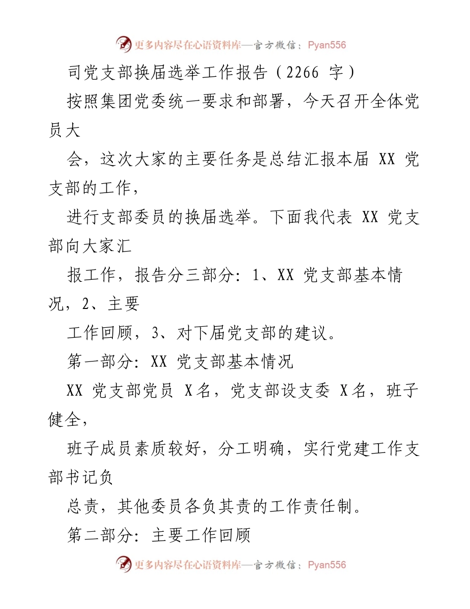 [工作报告] 党支部换届选举 - XX党支部换届选举工作总结与建议.docx_第1页