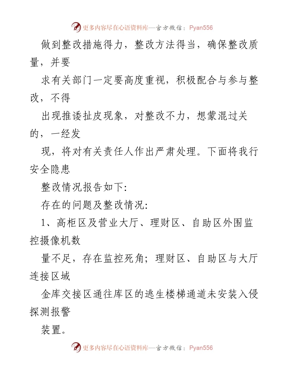 [工作总结] 银行安全整改 - 银行安全隐患整改工作总结报告.docx_第2页