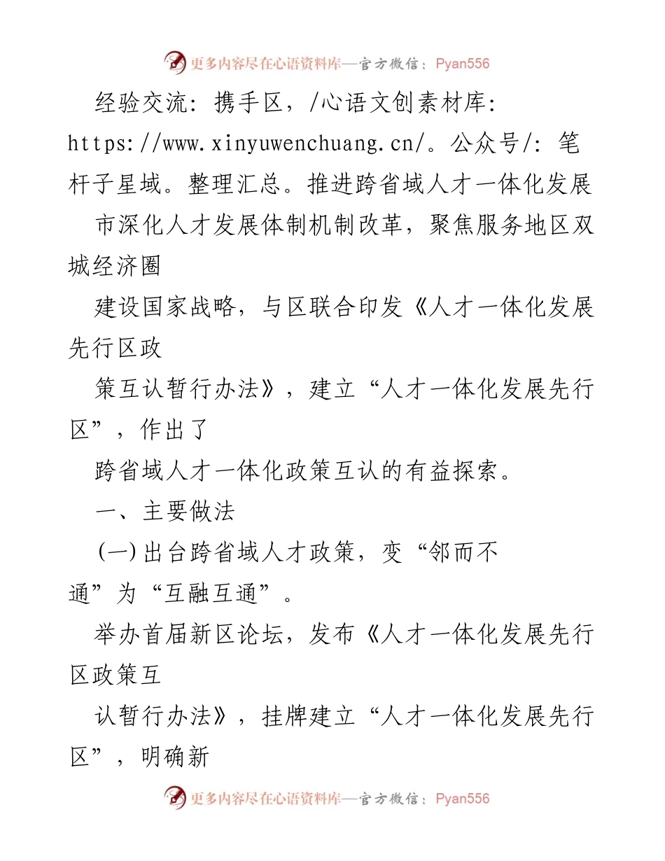 [工作总结] 经验交流会 - 推动跨省域人才一体化发展的探索与实践.docx_第1页