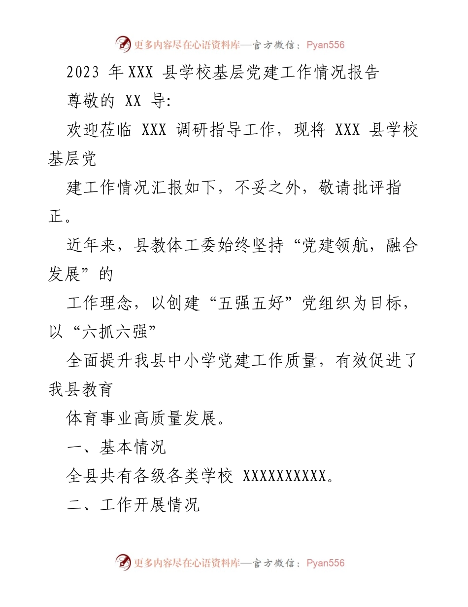 [工作总结] 调研指导 - 2023年XXX县学校基层党建工作情况汇报.docx_第1页