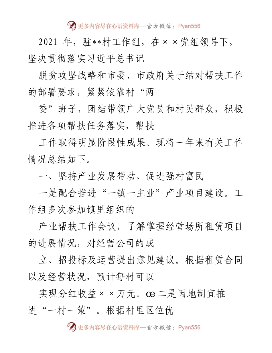 [工作总结] 脱贫攻坚 - 2021年驻村工作组脱贫攻坚工作总结与成效分析.docx_第1页