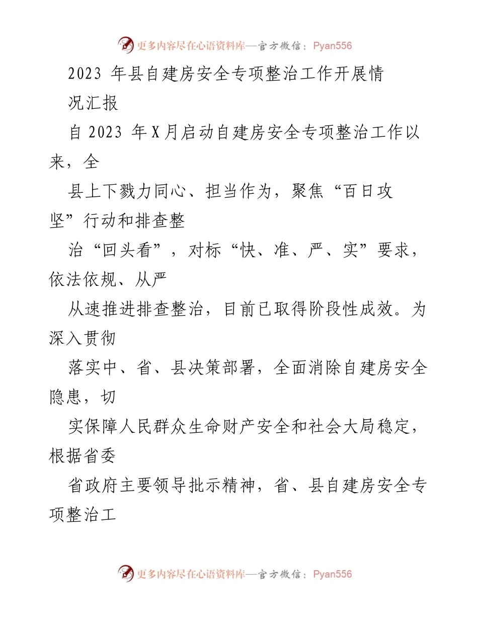 [工作总结] 自建房安全专项整治 - 2023年县自建房安全专项整治工作开展情况汇报.docx_第1页
