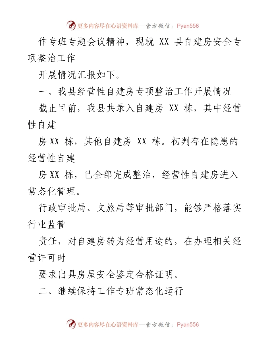 [工作总结] 自建房安全专项整治 - 2023年县自建房安全专项整治工作开展情况汇报.docx_第2页