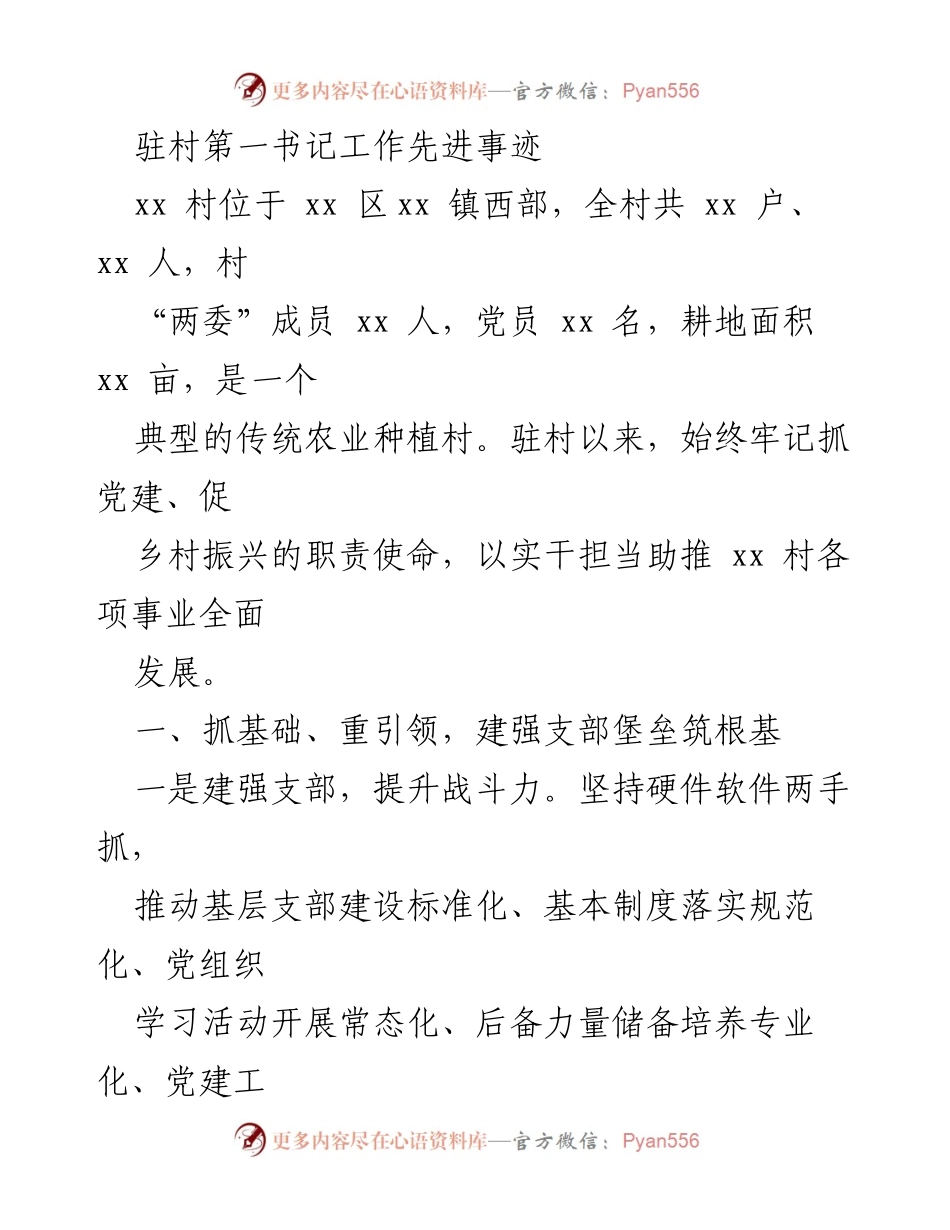 [工作总结] 驻村工作 - 驻村第一书记助力乡村振兴的先进事迹.docx_第1页