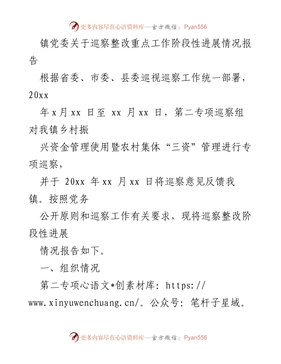 [工作总结] 镇党委 - 巡察整改阶段性进展情况报告.docx_第1页