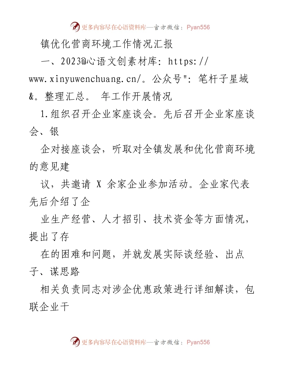 [工作总结] 镇优化营商环境 - 2023年镇优化营商环境工作情况汇报.docx_第1页