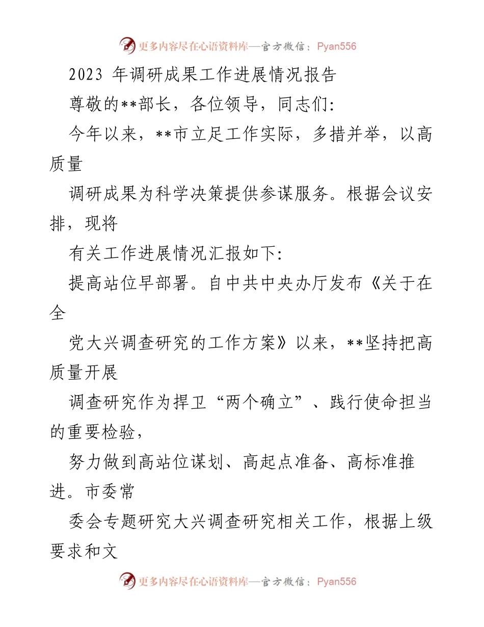 [工作总结] 调研工作进展 - 2023年__市调研成果工作进展情况总结.docx_第1页