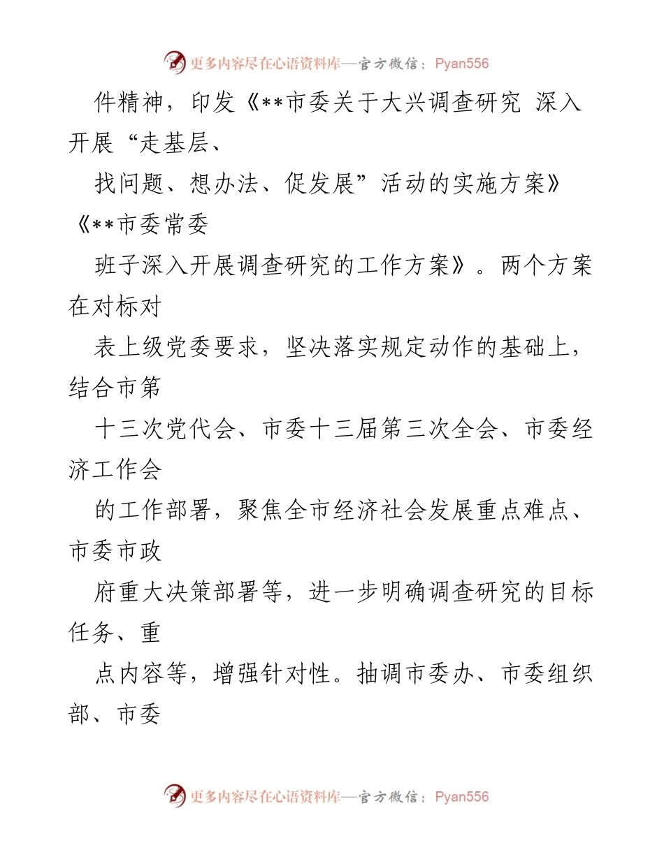 [工作总结] 调研工作进展 - 2023年__市调研成果工作进展情况总结.docx_第2页