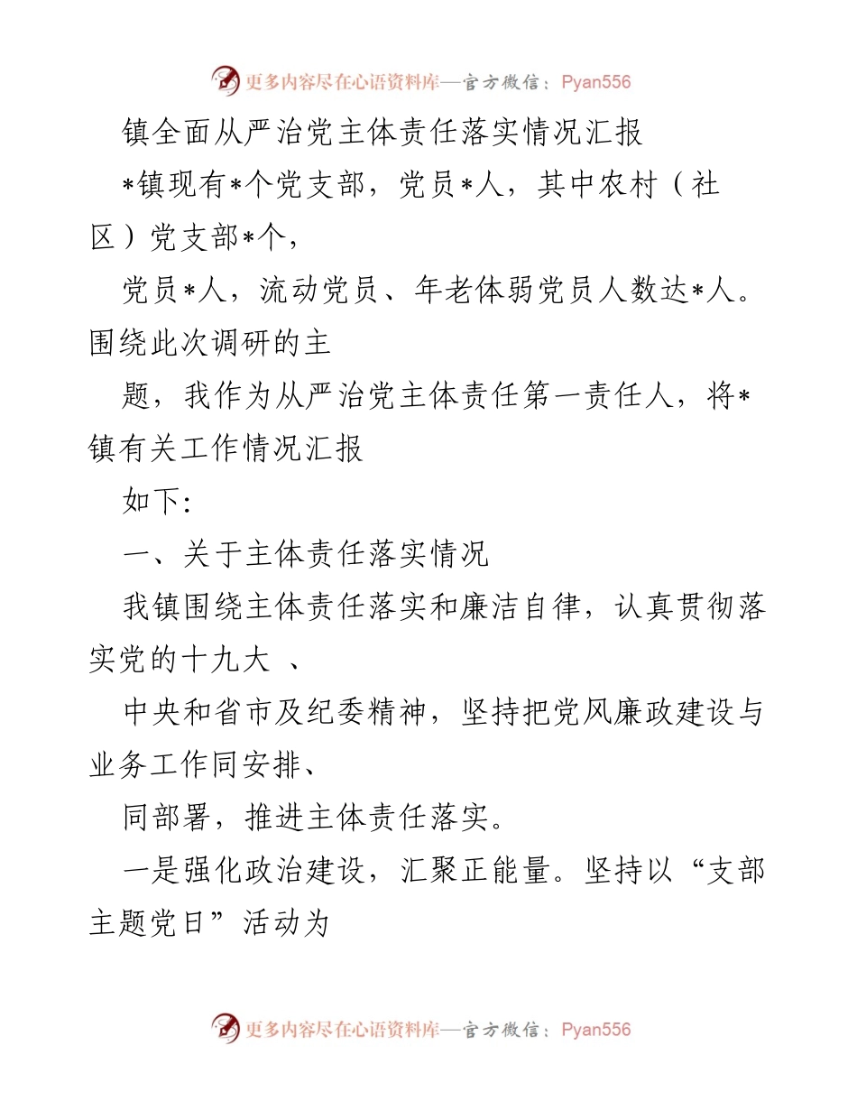 [工作总结] 镇党委 - 镇全面从严治党主体责任落实情况汇报.docx_第1页