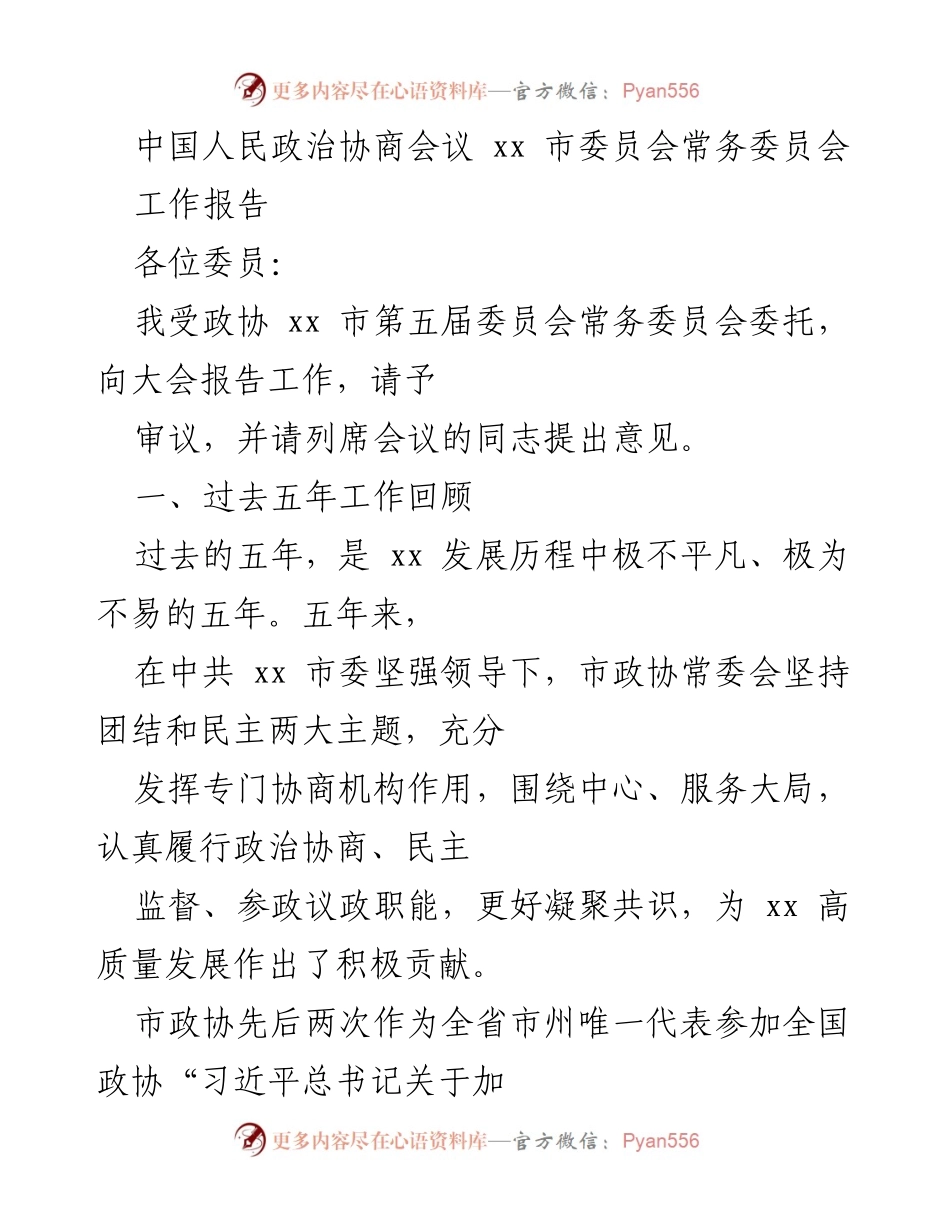 [工作报告] 中国人民政治协商会议 - xx市政协常委会五年工作总结.docx_第1页