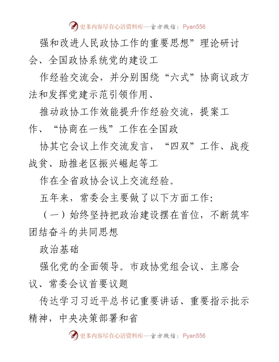 [工作报告] 中国人民政治协商会议 - xx市政协常委会五年工作总结.docx_第2页