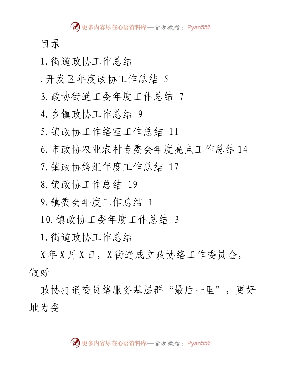 [工作总结] 街道政协年度工作总结与协商机制建设报告.docx_第1页