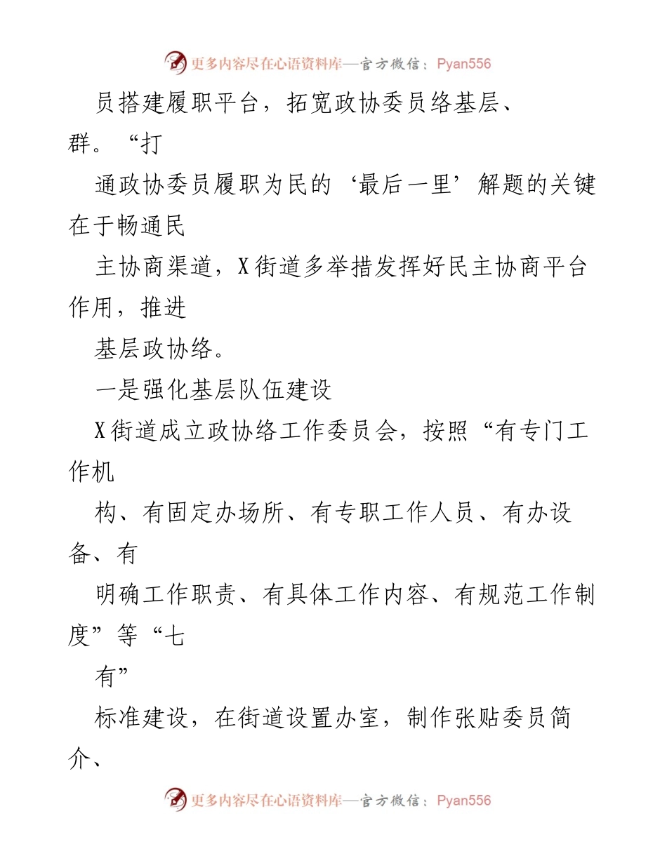 [工作总结] 街道政协年度工作总结与协商机制建设报告.docx_第2页