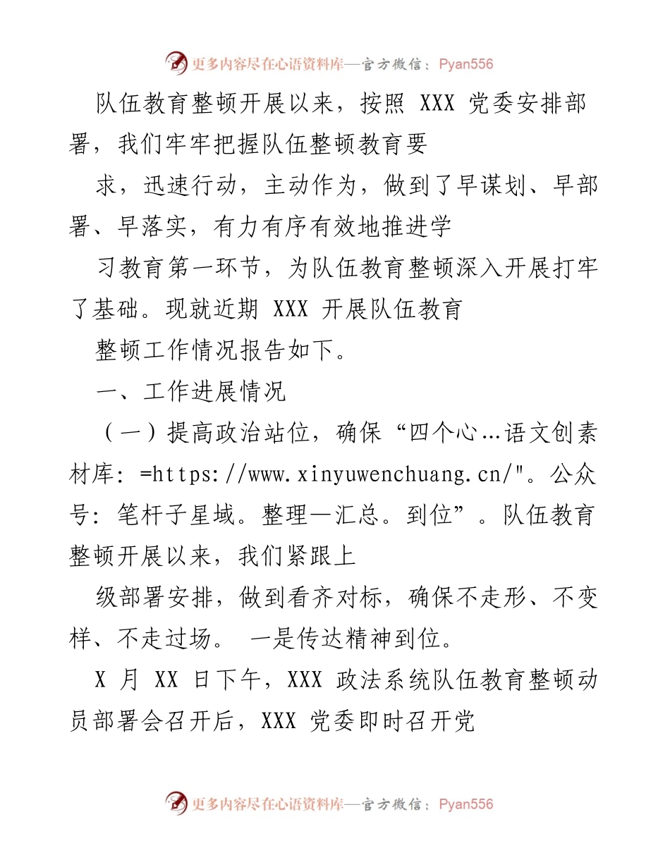 [工作总结] 队伍教育整顿 - XXX队伍教育整顿工作进展情况报告.docx_第1页