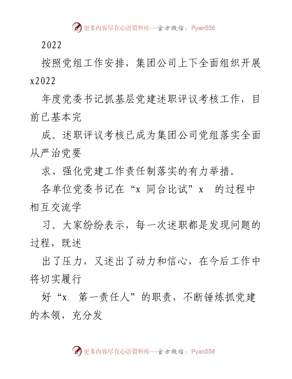 [工作总结] 述职评议会议 - 2022年度党委书记抓基层党建述职评议考核工作总结.docx_第1页