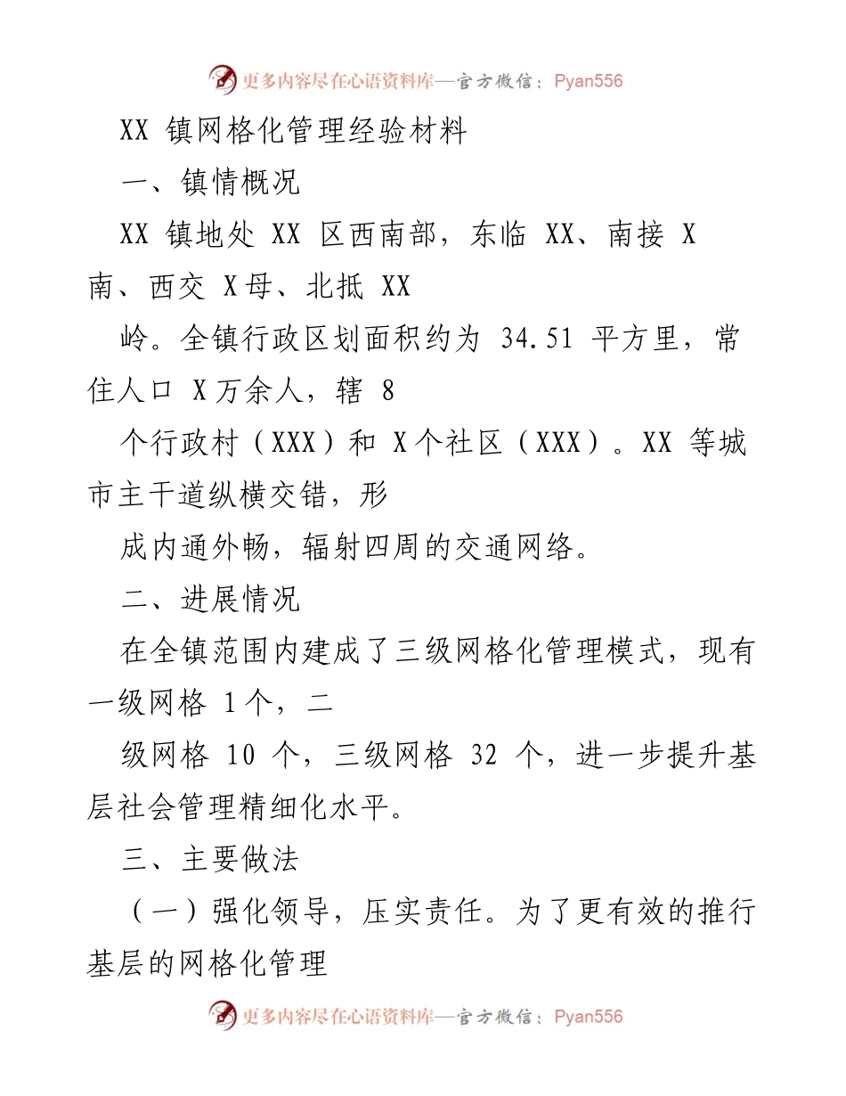 [工作总结] 网格化管理经验分享 - XX 镇网格化管理实践与成效分析.docx_第1页