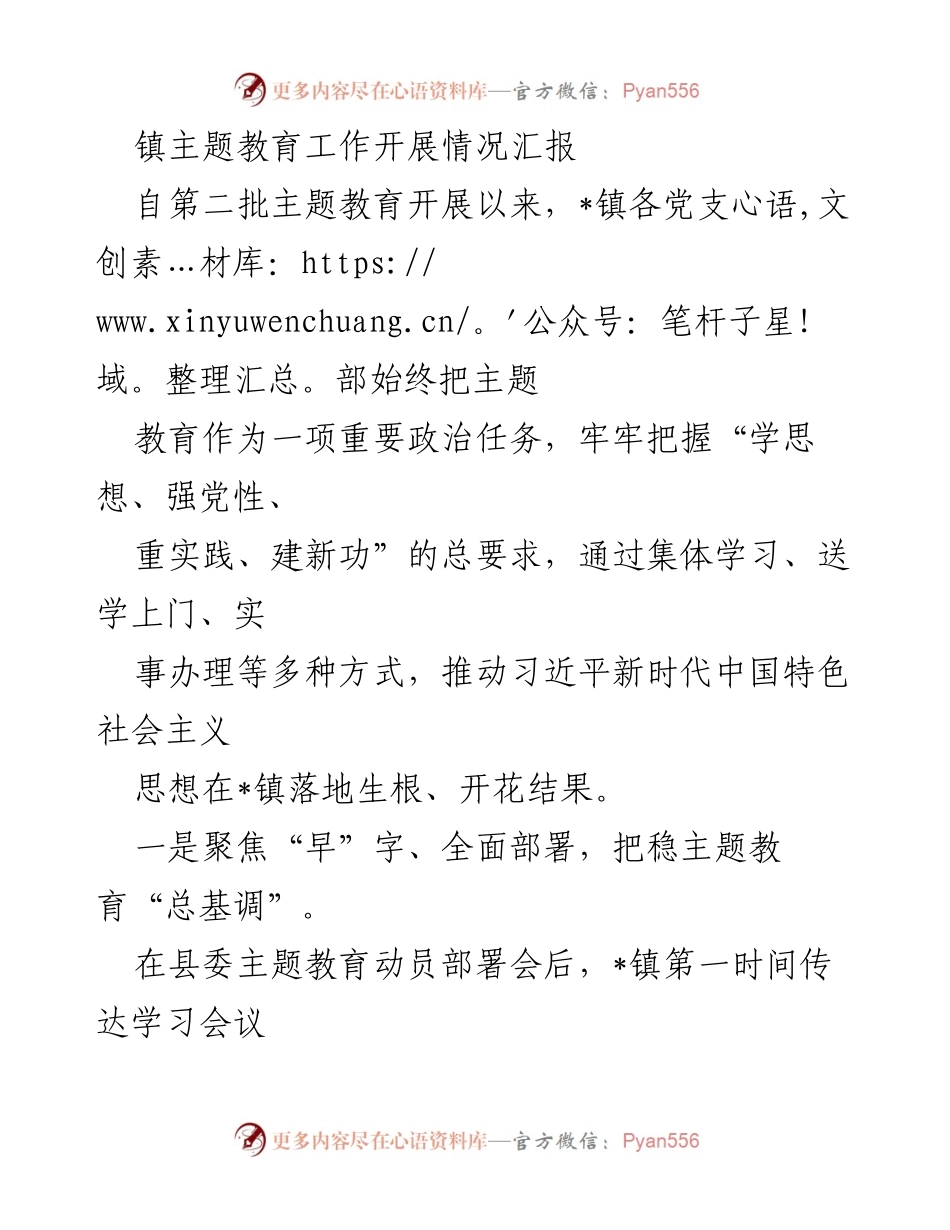 [工作总结] 镇主题教育工作 - _镇主题教育工作开展情况汇报_2.docx_第1页