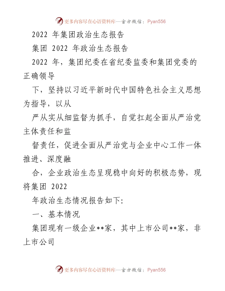 [工作总结] 集团年度会议 - 2022年集团政治生态情况总结报告.docx_第1页