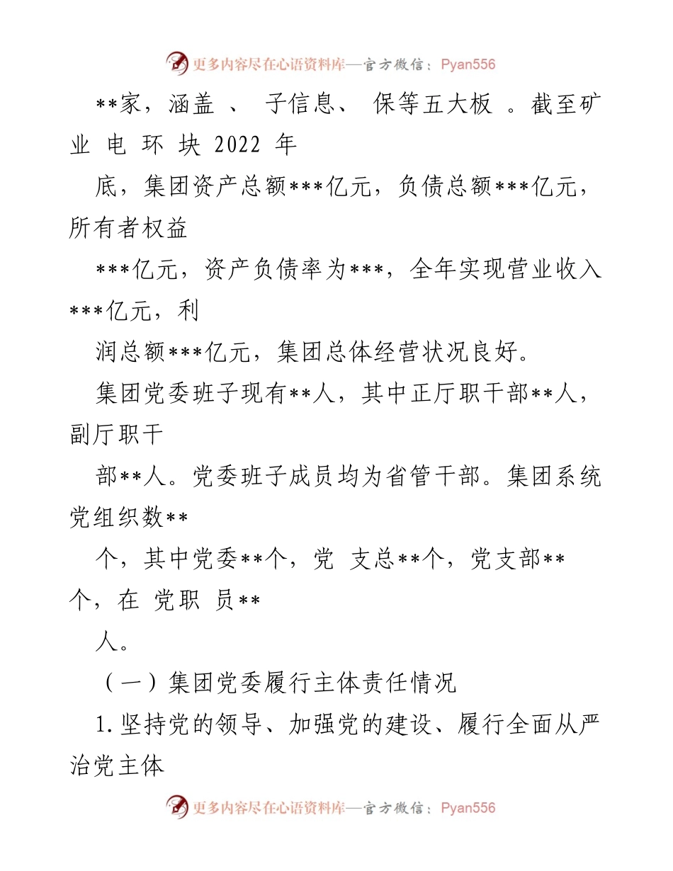 [工作总结] 集团年度会议 - 2022年集团政治生态情况总结报告.docx_第2页