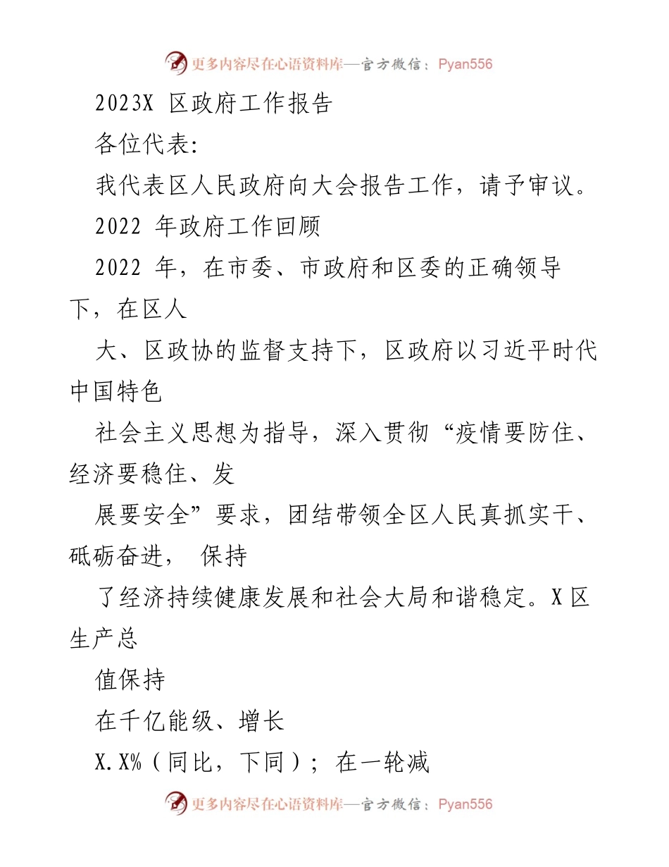 [工作报告] 区政府大会 - 2023年X区政府工作报告.docx_第1页
