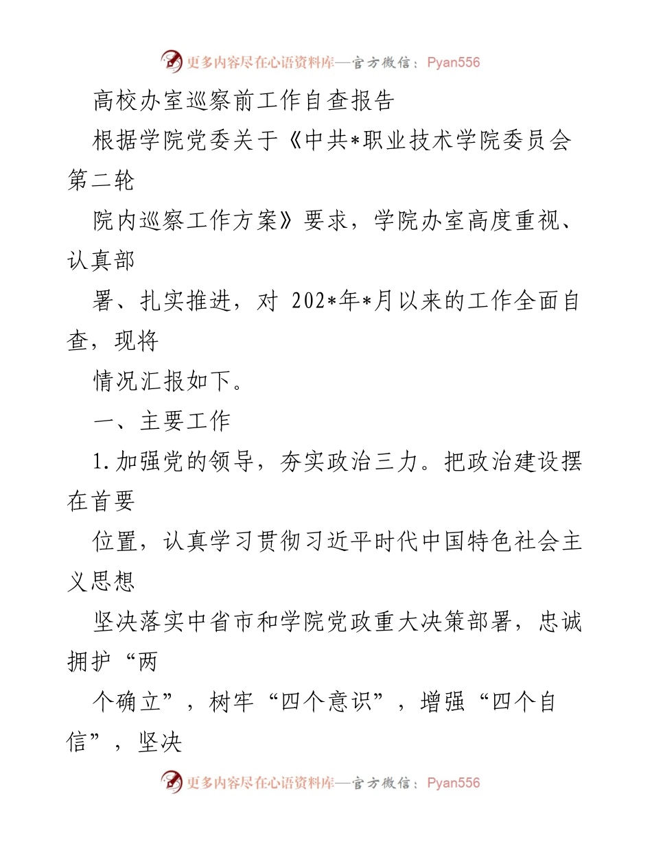 [工作总结] 高校巡察 - 高校办室巡察前工作自查报告.docx_第1页