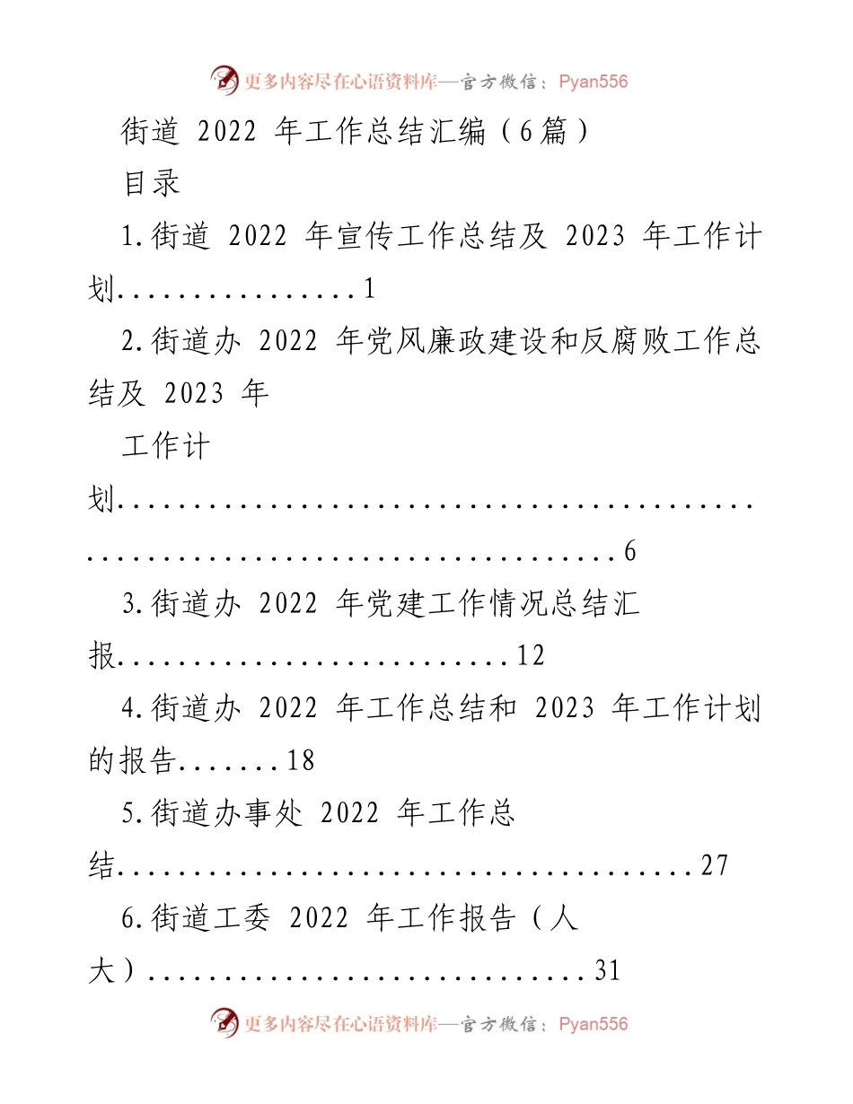 [工作总结] 街道办 - 2022年街道工作总结及2023年工作计划汇编.docx_第1页