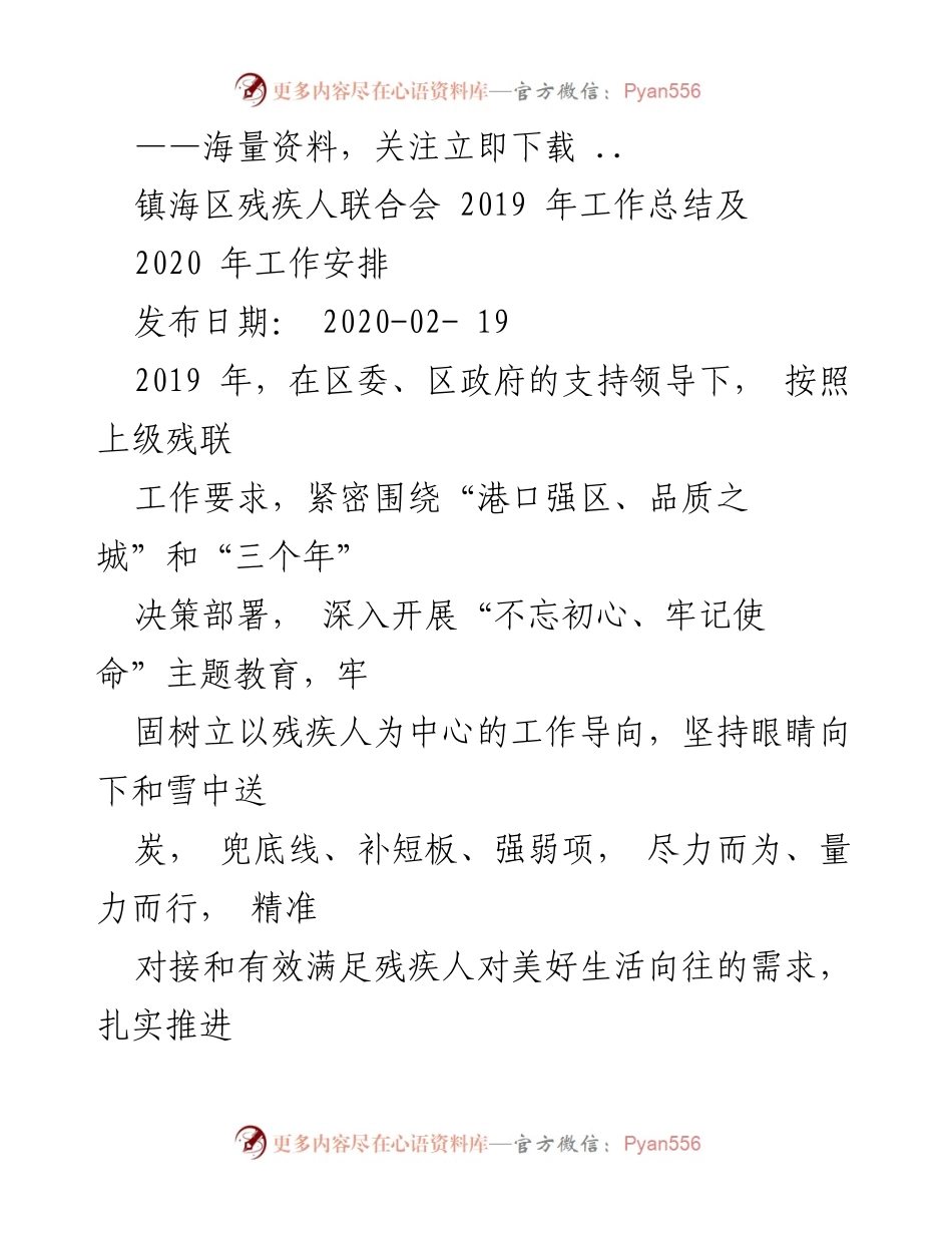[工作总结] 镇海区残疾人联合会 - 2019年工作总结与2020年工作安排.docx_第1页