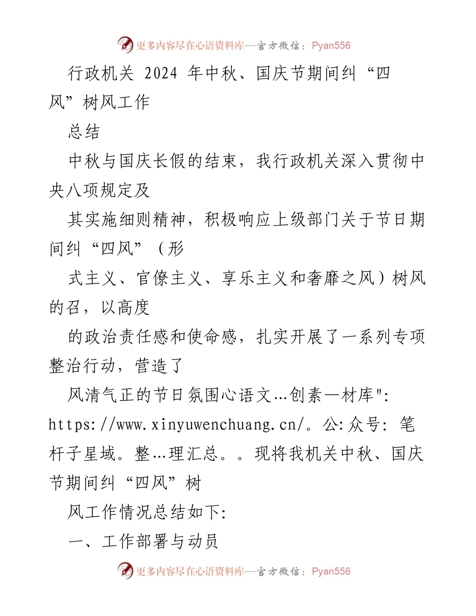 [工作总结] 行政机关 - 2024年中秋国庆节期间纠“四风”树风工作总结.docx_第1页