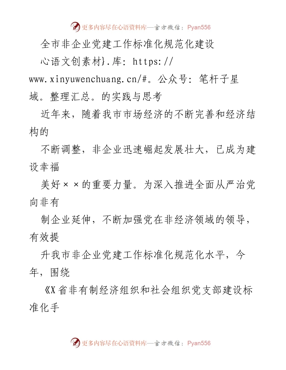 [工作总结] 非企业党建工作 - 非企业党建工作标准化建设的实践与思考.docx_第1页