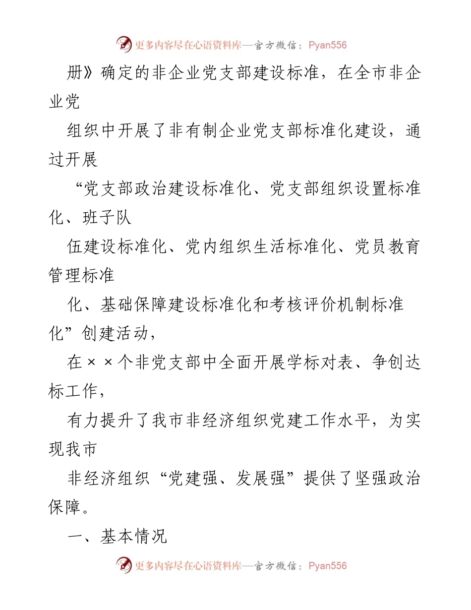 [工作总结] 非企业党建工作 - 非企业党建工作标准化建设的实践与思考.docx_第2页