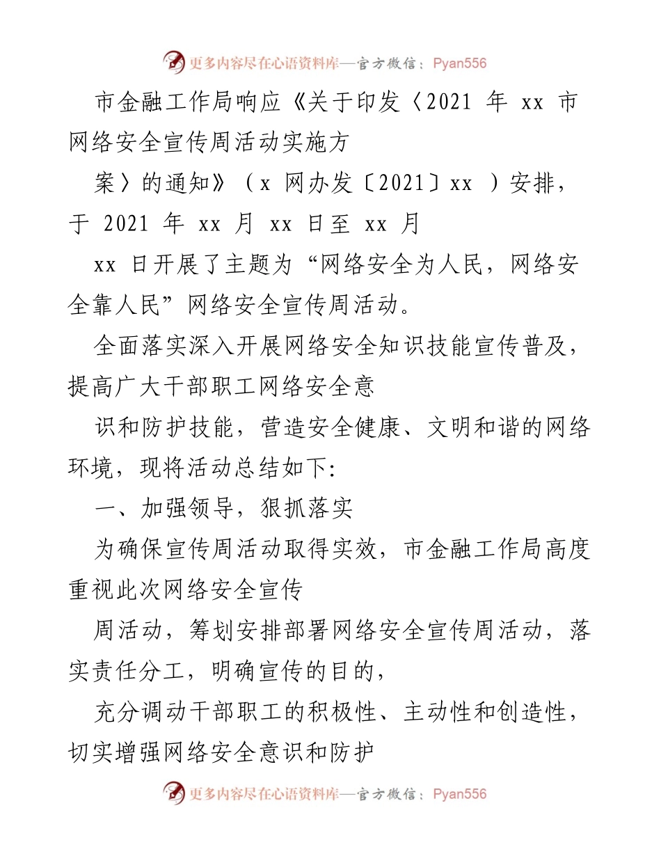 [工作总结] 网络安全宣传周活动 - 市金融工作局2021年网络安全宣传周活动总结.docx_第1页