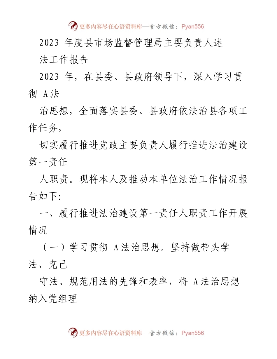 [工作总结] 述职报告 - 2023年度县市场监督管理局法治工作总结报告.docx_第1页